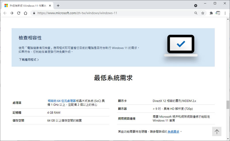 快來檢查電腦是否符合 Windows 11 系統最低需求,為免費升級做好準備 快來檢查電腦是否符合 Windows 11 系統最低需求,為免費升級做好準備