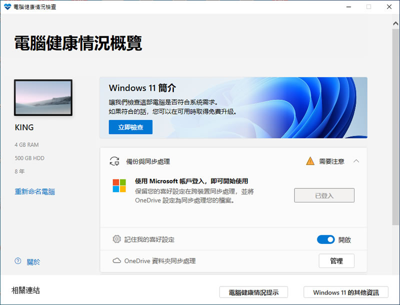 快來檢查電腦是否符合 Windows 11 系統最低需求,為免費升級做好準備 快來檢查電腦是否符合 Windows 11 系統最低需求,為免費升級做好準備
