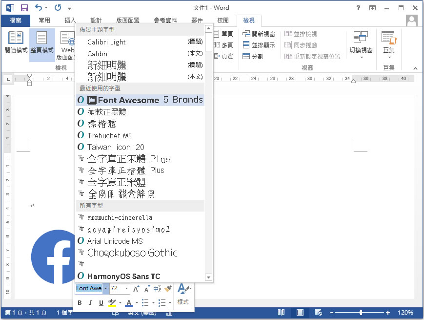 如何讓 Font Awesome 的圖示字型也可以應用在 Word、記事本？