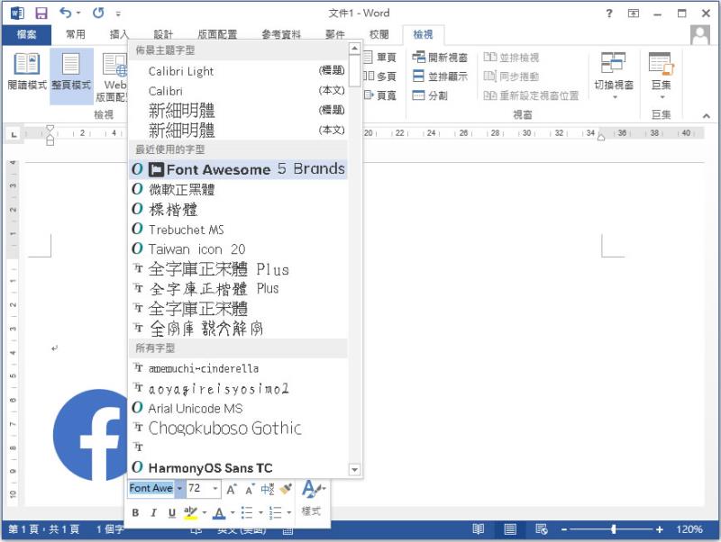 如何讓 Font Awesome 的圖示字型也可以應用在 Word、記事本？