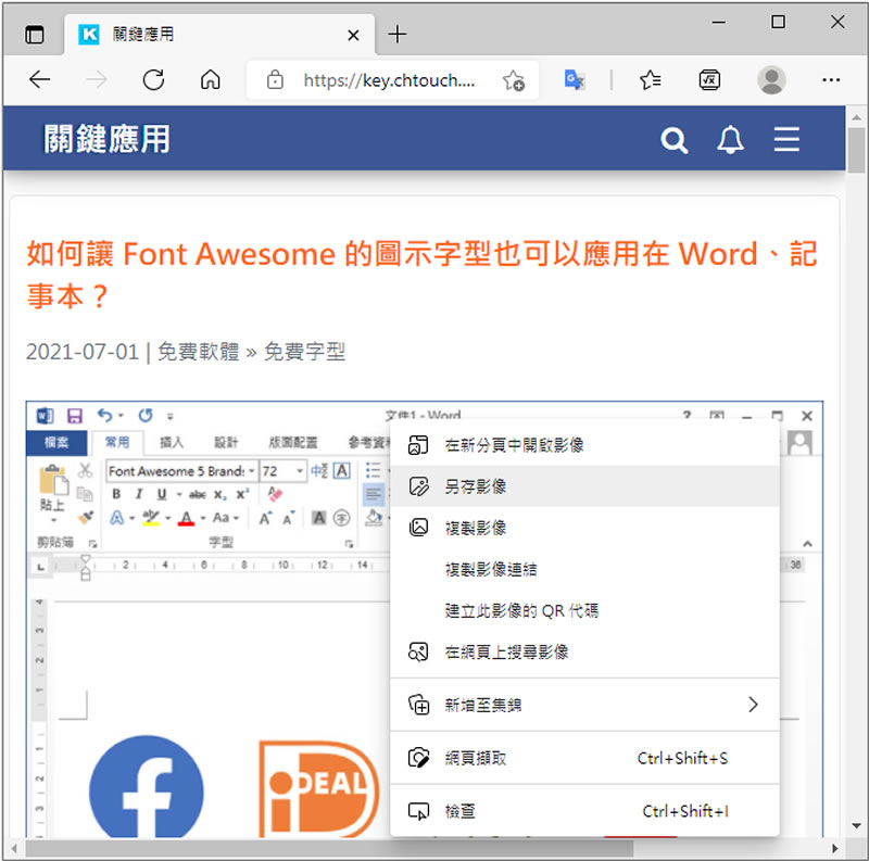 [ Chrome、Edge ]誰說儲存網頁中的圖片，只能用「另存圖片」的方法