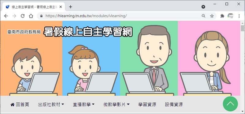 臺南市政府教育局-暑假線上自主學習網(國小、國中各年級各學科) 臺南市政府教育局-暑假線上自主學習網(國小、國中各年級各學科)