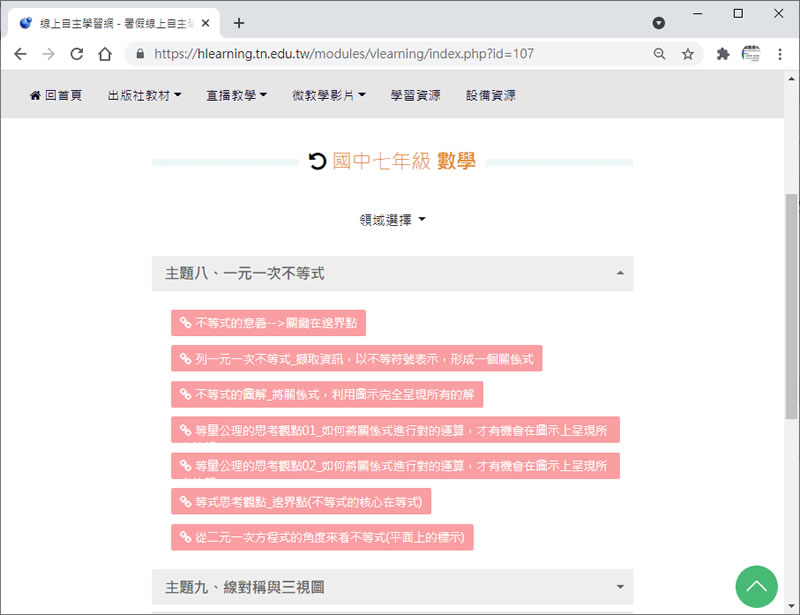 臺南市政府教育局-暑假線上自主學習網(國小、國中各年級各學科) 臺南市政府教育局-暑假線上自主學習網(國小、國中各年級各學科)