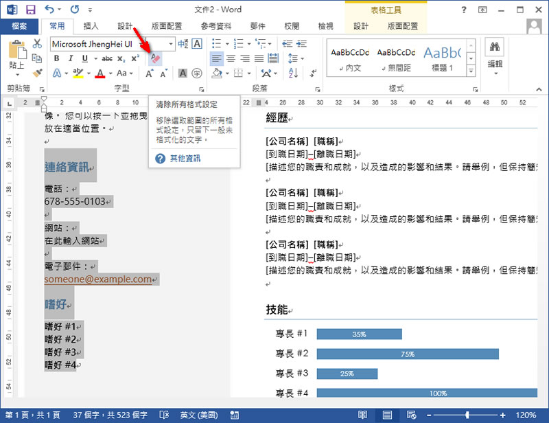 [ Word ]如何清除內文中的所有格式設定？