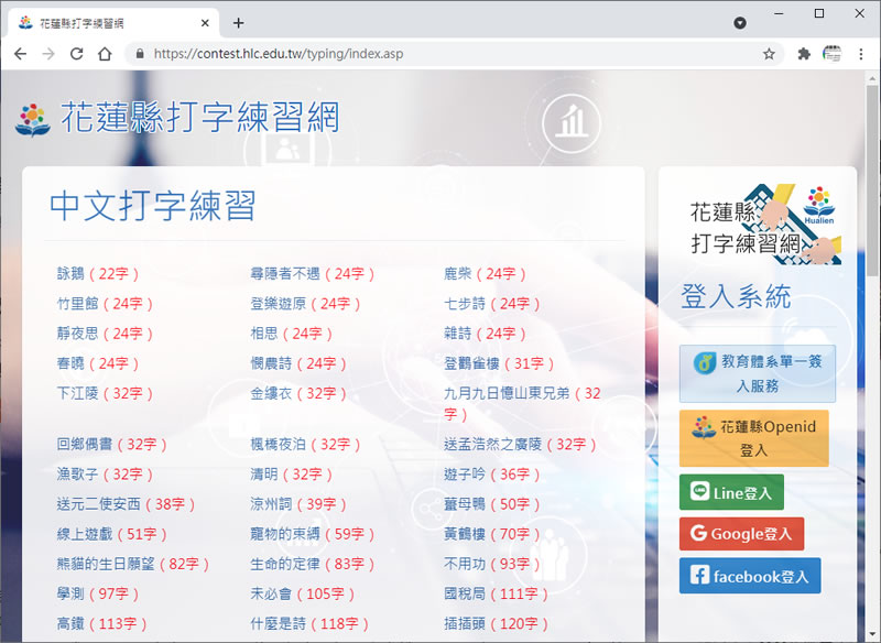 「花蓮縣打字練習網」線上中、英文及注音符號打字練習
