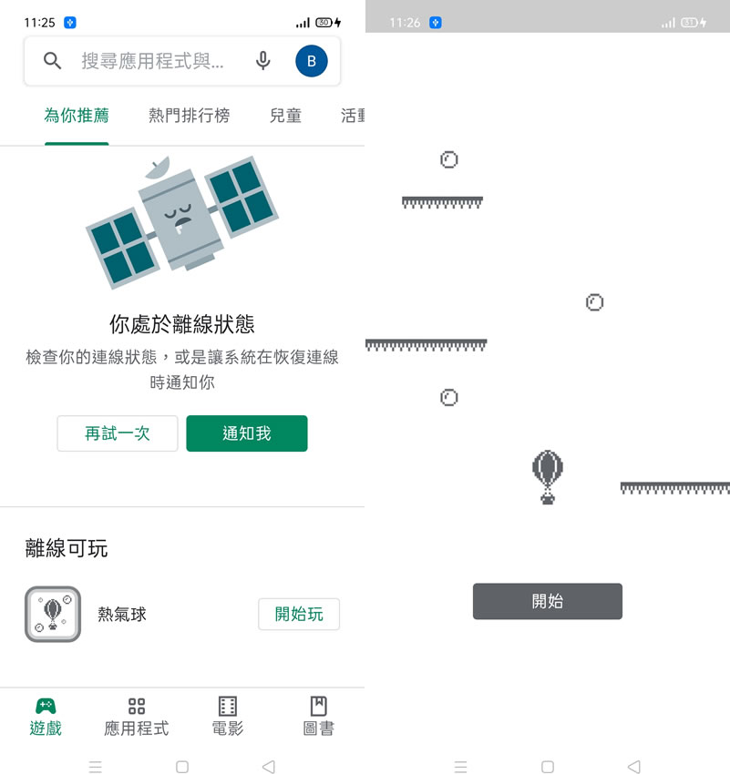 如何在 Google 「Play 商店」玩沒有網路連線的熱汽球小遊戲? 如何在 Google 「Play 商店」玩沒有網路連線的熱汽球小遊戲?