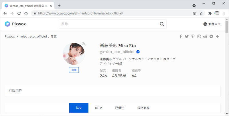Pixwox 免帳號登入就可以瀏覽與下載 Instagram 內的圖片與影片 Pixwox 免帳號登入就可以瀏覽與下載 Instagram 內的圖片與影片