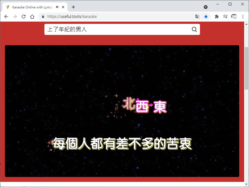 Free Karaoke Songs Online 免去 KTV，線上卡拉 OK伴唱帶助你即刻歡唱