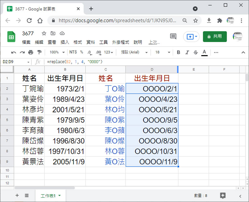 [ Google 試算表 ]如何將個人資料去識別化？