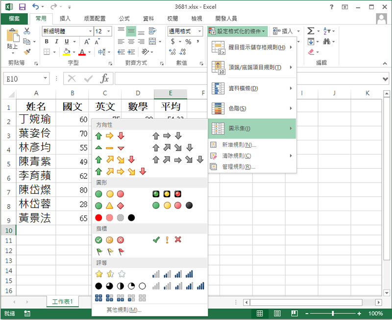 [ Excel ]如何使用圖示集來凸顯儲存格內的值？