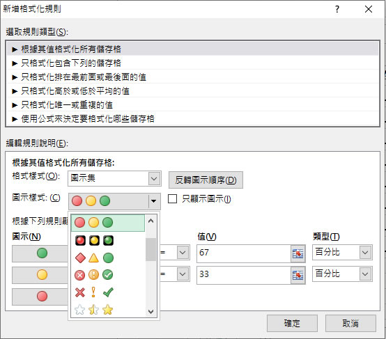 [ Excel ]如何使用圖示集來凸顯儲存格內的值？