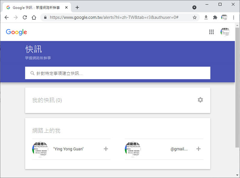 如何使用「Google 快訊」蒐集所關心的新聞資訊？