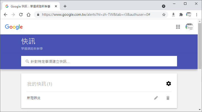 如何使用「Google 快訊」蒐集所關心的新聞資訊？