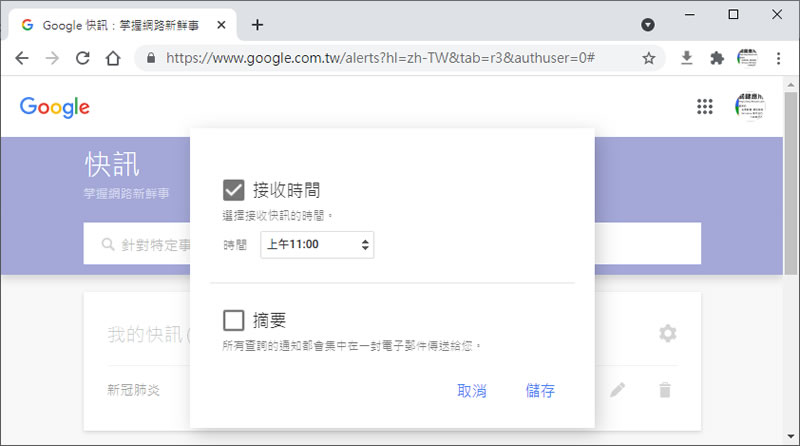 如何使用「Google 快訊」蒐集所關心的新聞資訊？