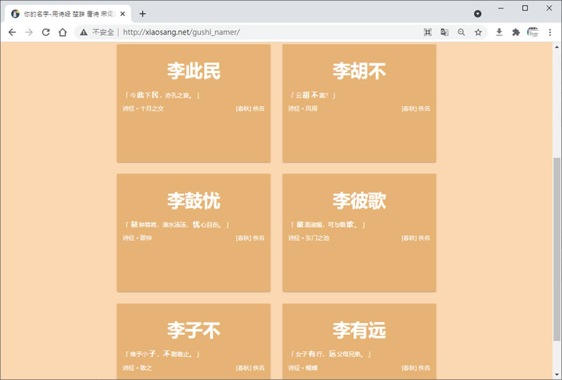 「古詩文起名」參考詩經、楚辭、唐詩、宋詞等的名字產生器