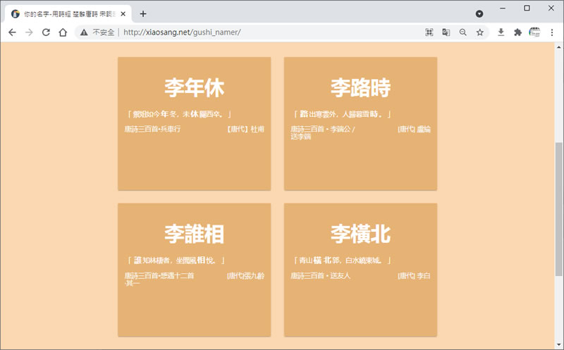 「古詩文起名」參考詩經、楚辭、唐詩、宋詞等的名字產生器