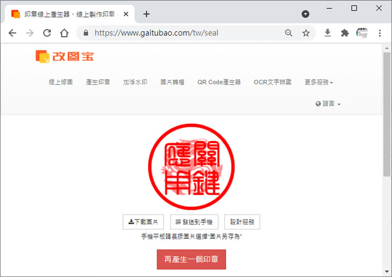 「改圖寶」免費線上印章圖檔產生器 「改圖寶」免費線上印章圖檔產生器