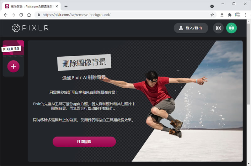 Pixlr 圖片去背景免費線上服務，不但可批次且可手動微調