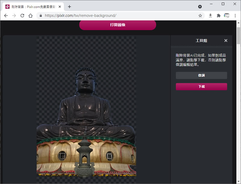 Pixlr 圖片去背景免費線上服務，不但可批次且可手動微調