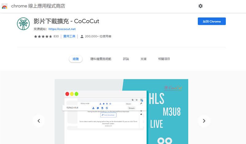 CoCoCut 下載 HLS 串流影音的最佳利器 - 瀏覽器擴充功能