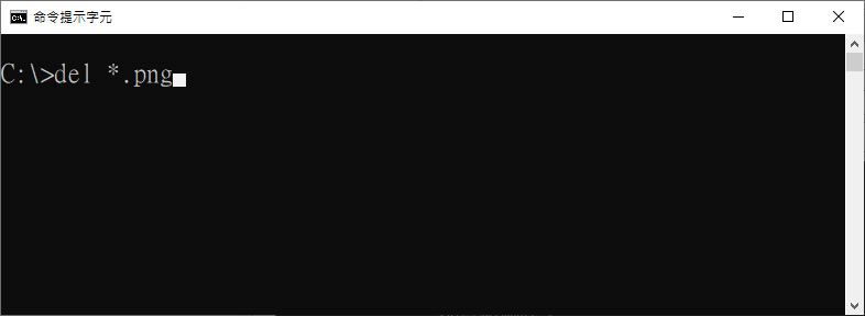 [ Windows ]如何使用命令提示字元刪除檔案？