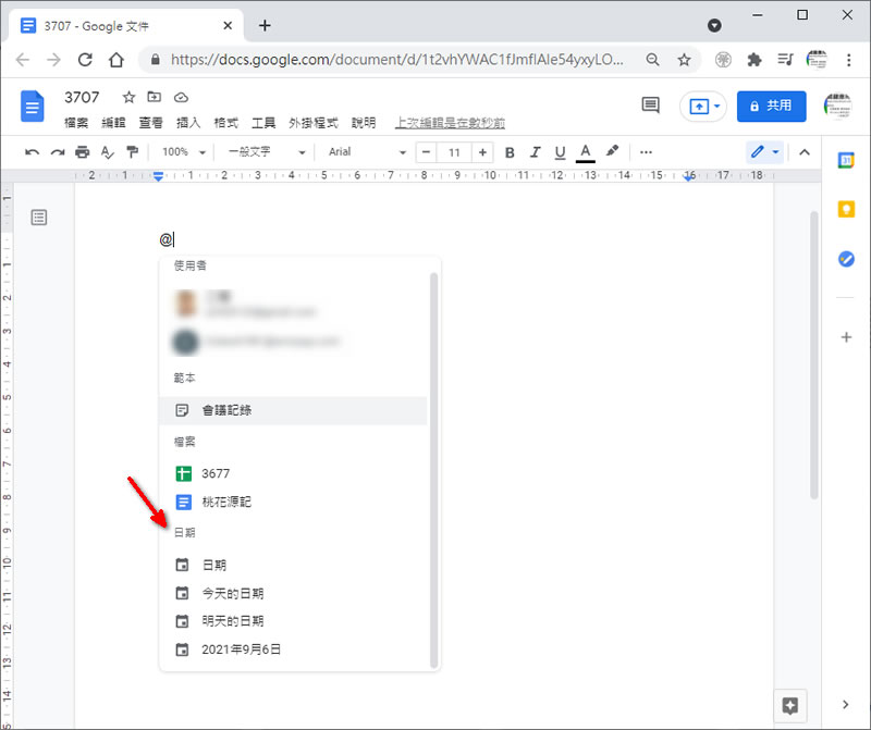 [ Google 文件 ]如何快速輸入日期？