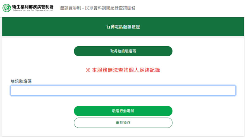 如何查看「簡訊實聯制」紀錄被調閱的次數？
