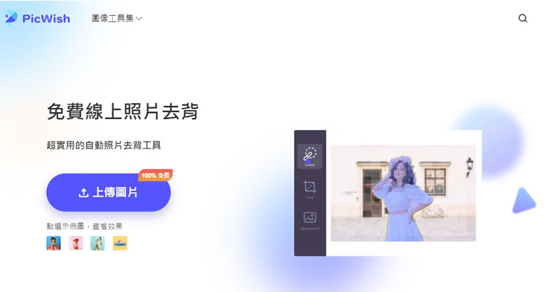 PicWish 完全自動化的圖片去背免費線上服務