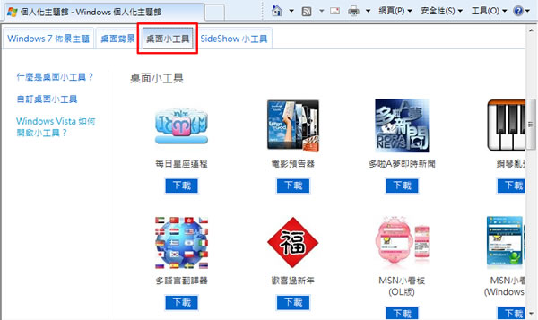 Windows 7 桌面小工具庫﹝台灣日曆、線上英漢、漢音字典、每日星座運程、MSN小看板及電影預告器  ﹞免費使用