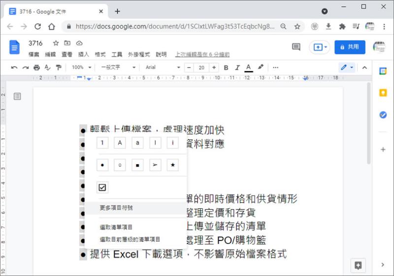 [ Google 文件 ]如何自訂項目清單中的符號？