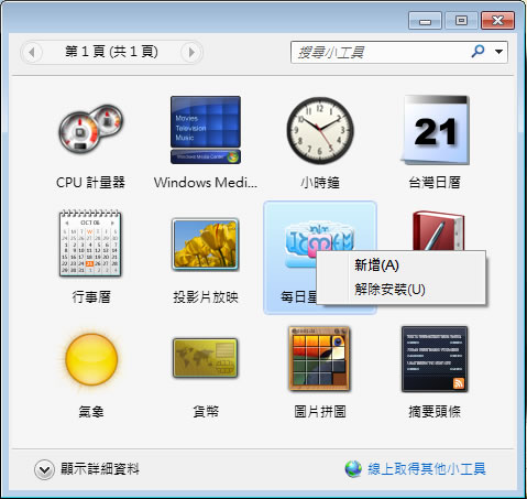 Windows 7 桌面小工具庫﹝台灣日曆、線上英漢、漢音字典、每日星座運程、MSN小看板及電影預告器  ﹞免費使用