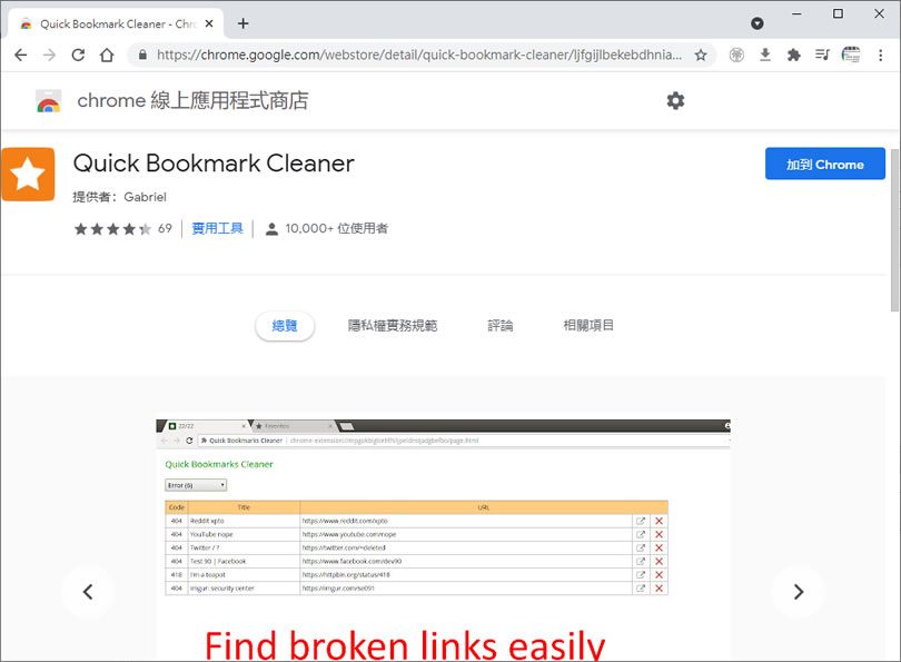 Quick Bookmark Cleaner 快速找出瀏覽器內已失效的書籤 - 瀏覽器擴充功能 Quick Bookmark Cleaner 快速找出瀏覽器內已失效的書籤 - 瀏覽器擴充功能
