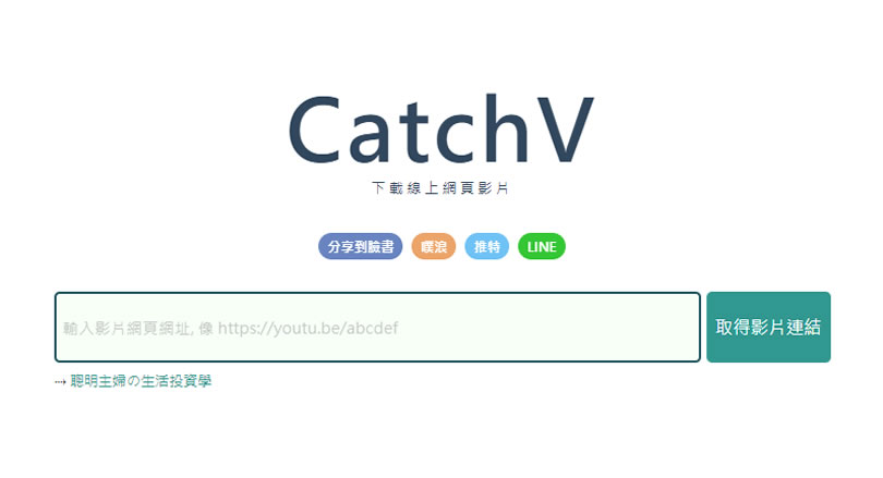 CatchV 可用來下載網路影片的免費服務 CatchV 可用來下載網路影片的免費服務