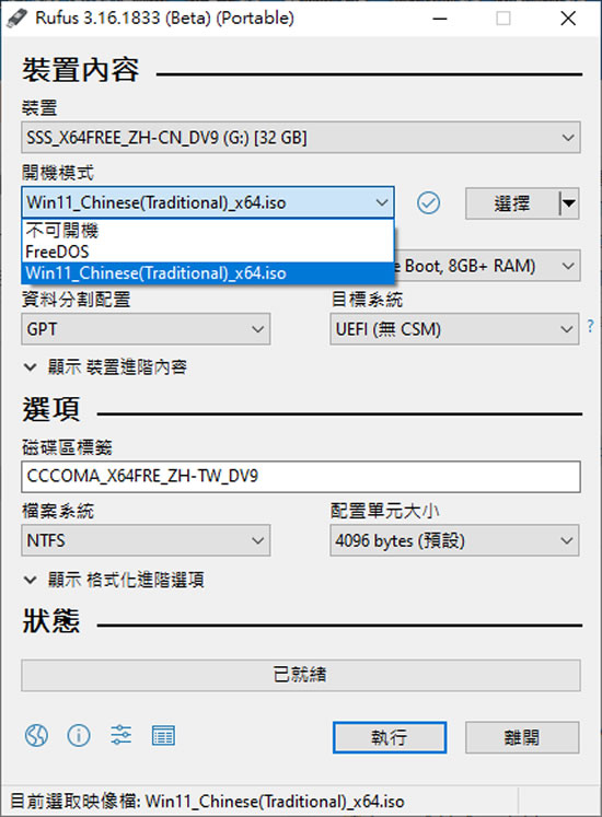 如何利用 Rufus 製作可繞過 TPM 限制的 Windows 11 安裝程式？
