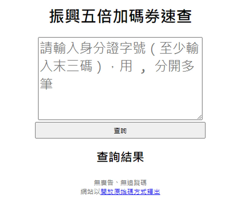快來用「振興五倍加碼券速查」查看自己中哪張加碼券 快來用「振興五倍加碼券速查」查看自己中哪張加碼券