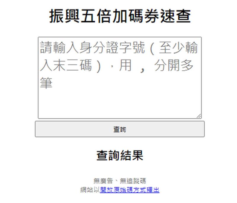 快來用「振興五倍加碼券速查」查看自己中哪張加碼券