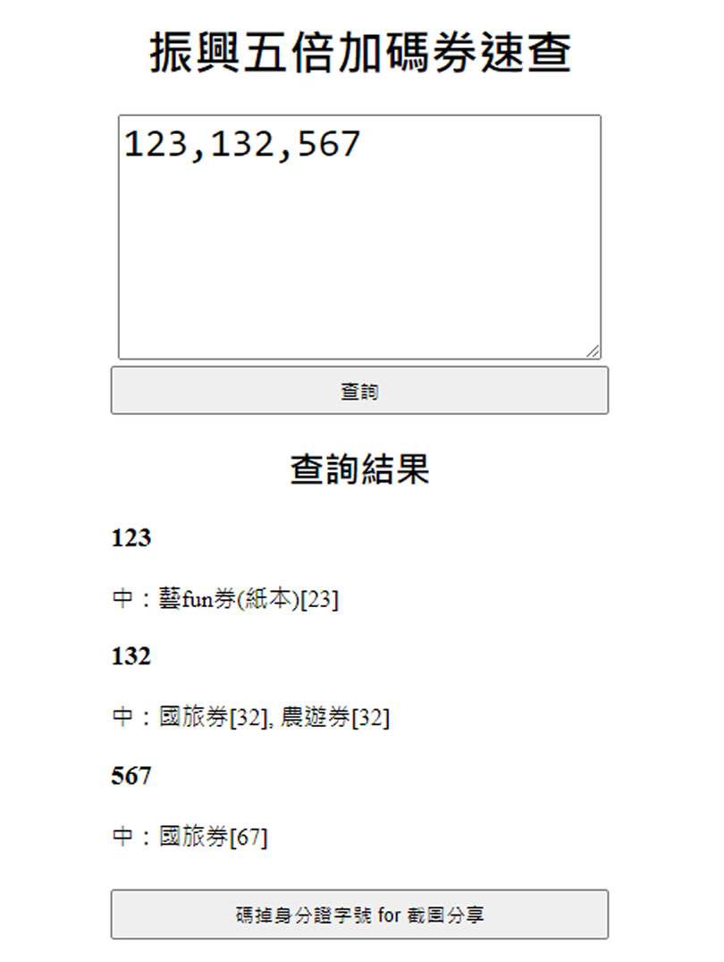 快來用「振興五倍加碼券速查」查看自己中哪張加碼券 快來用「振興五倍加碼券速查」查看自己中哪張加碼券