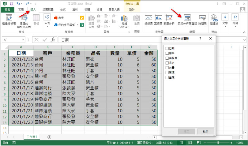 [ Excel ]如何使用「交叉分析篩選器」快速篩選表格內的數據？