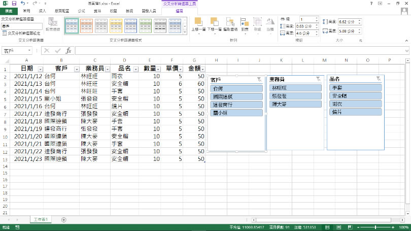 [ Excel ]如何使用「交叉分析篩選器」快速篩選表格內的數據？