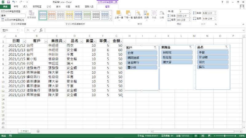 [ Excel ]如何使用「交叉分析篩選器」快速篩選表格內的數據？