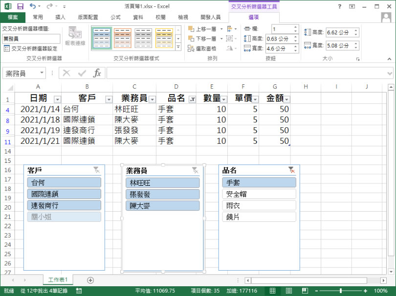 [ Excel ]如何使用「交叉分析篩選器」快速篩選表格內的數據？