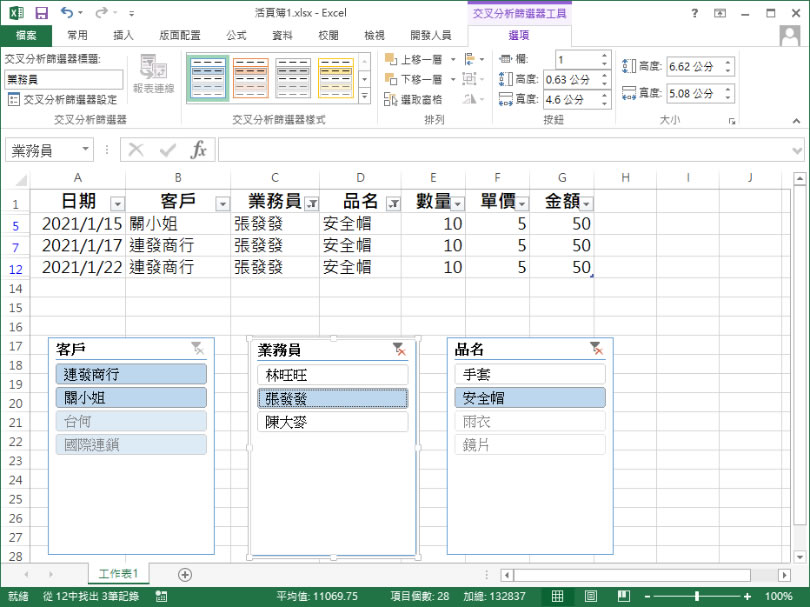 [ Excel ]如何使用「交叉分析篩選器」快速篩選表格內的數據？