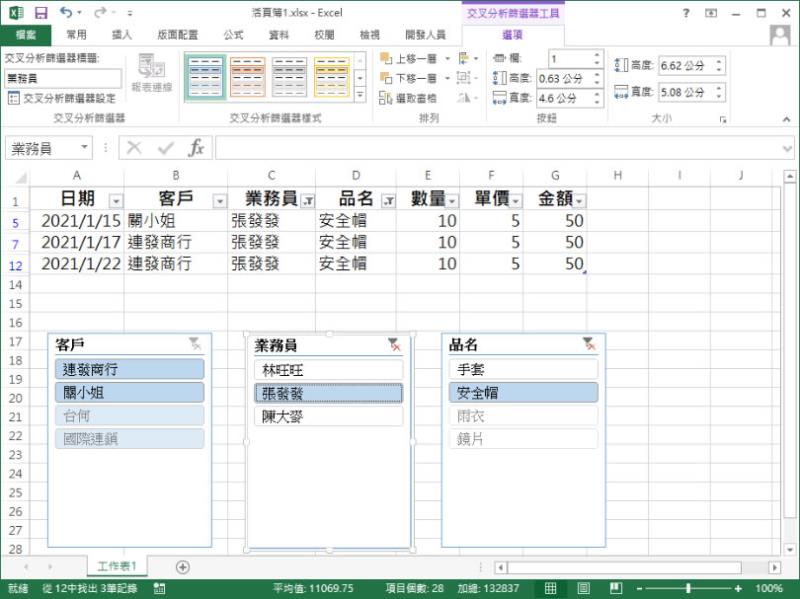 [ Excel ]如何使用「交叉分析篩選器」快速篩選表格內的數據？