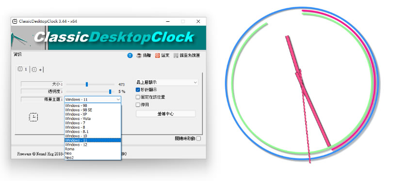ClassicDesktopClock 在 Windows 桌面上擺個指針型的時鐘 ClassicDesktopClock 在 Windows 桌面上擺個指針型的時鐘