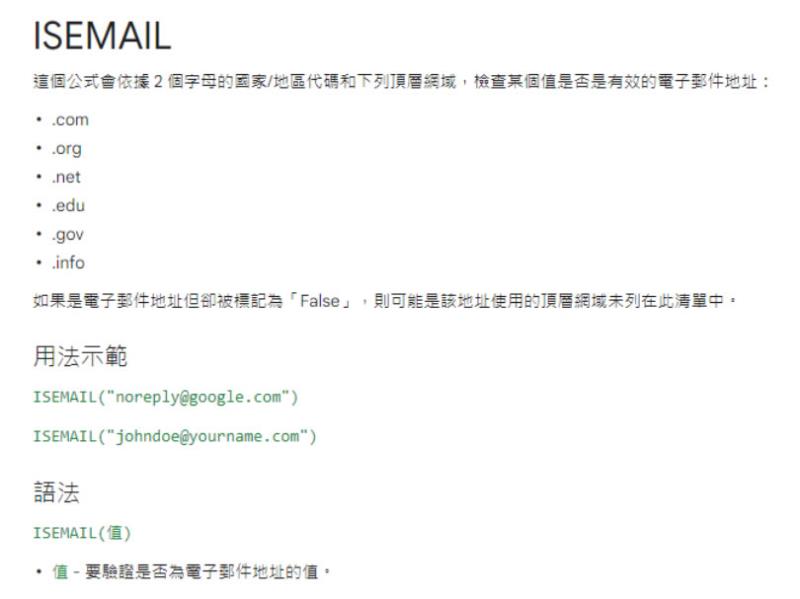 [ Google 試算表 ]如何檢查電子郵件地址或網址格式是否正確？