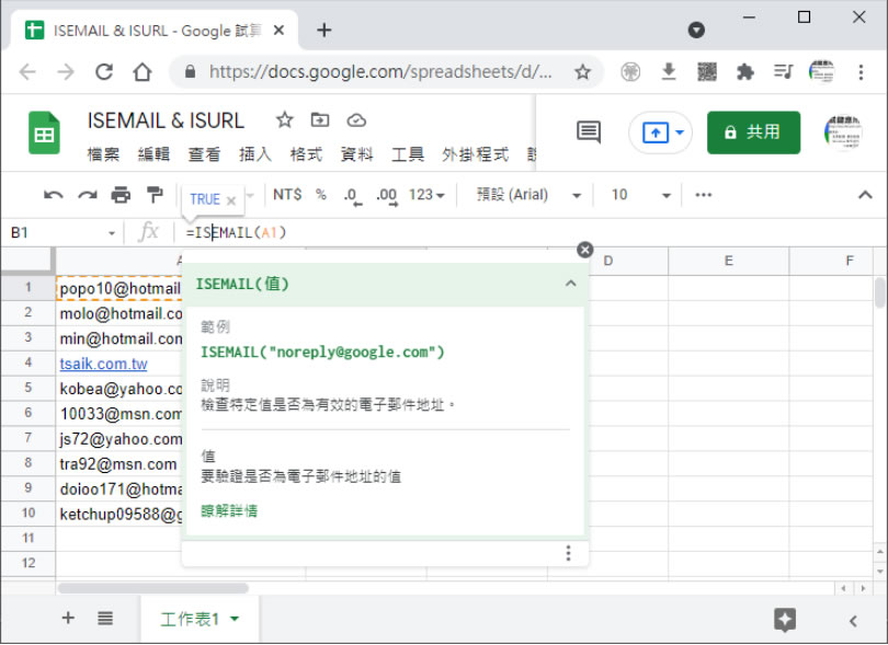 [ Google 試算表 ]如何檢查電子郵件地址或網址格式是否正確？