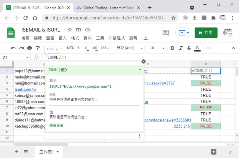 [ Google 試算表 ]如何檢查電子郵件地址或網址格式是否正確？
