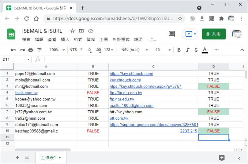 [ Google 試算表 ]如何檢查電子郵件地址或網址格式是否正確？