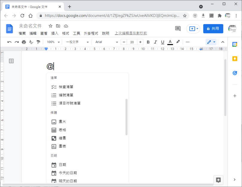 [ Google 文件 ]善用 @ 符號快速插入各種功能