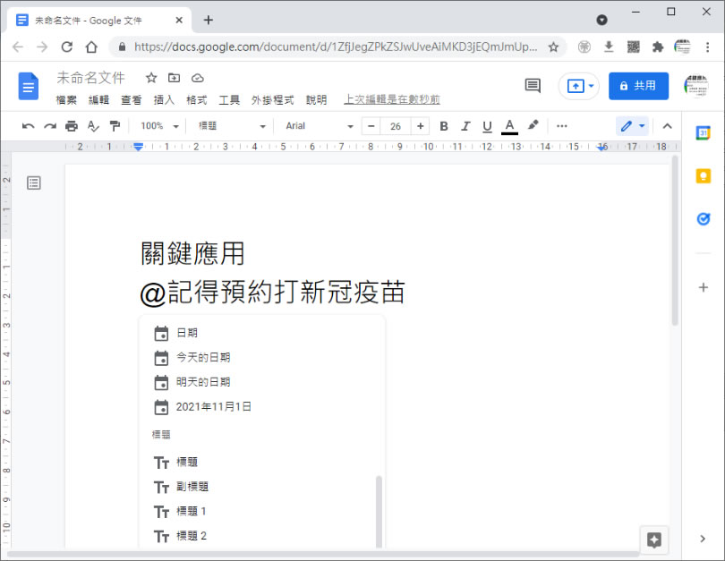 [ Google 文件 ]善用 @ 符號快速插入各種功能